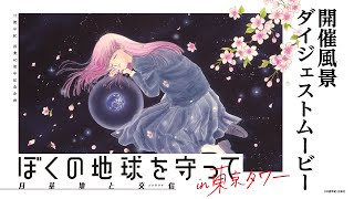 ぼくの地球を守ってin東京タワー　開催風景ダイジェストムービー