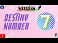 Destiny Number 7|| Bhagyank Number 7|| Life path Number 7 II Numerology II Jevan Chakra