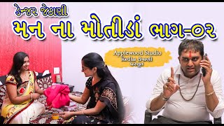 ડેન્જર જેઠાણી -02 - મનનાં મોતીડાં ભાગ -02 | Derani | Gujarati Shortfilm |   By.AppleWood ShortMovie.