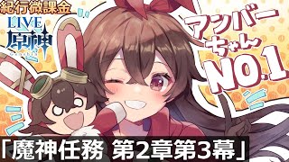 【原神】アンバーちゃん ナンバーワン！「魔神任務 第2章第3幕！ハンカチの用意はいいか！？」【紀行オンリー微課金】