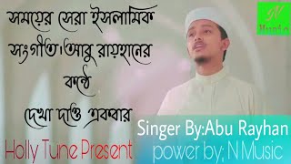 মনমাতানো ইসলামিক গজল । #HridoyerPatayTomariChobi# Tawhid Jamil#। Salman Sadi । Bangla Gojol 2021