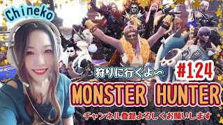 狩りへ行くよ！［PS4版］[MHW IB]参加型　初見さん・常連さん大歓迎！