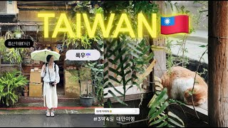 남편이랑 떠난 첫 대만타이베이🇹🇼 폭우.중산카페거리.야시장.가성비숙소
