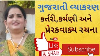 Gujarati vyakaran 'Kartri Karmani ane  Prerak Vakya Rachna'/કર્તરિ, કર્મની અને પ્રેરકવાક્ય રચના