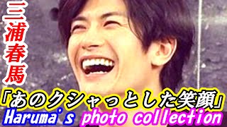 三浦春馬 「あのクシャっとした最高の笑顔」Haruma's photo collection