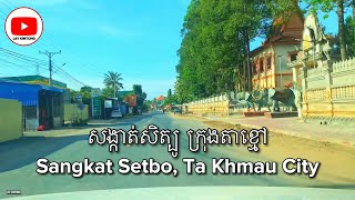 ផ្លូវលេខ២១អា សង្កាត់សិត្បូ ក្រុងតាខ្មៅ ខេត្តកណ្តាល។