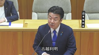 令和6年飯山市議会12月定例会一般質問　吉越利明議員