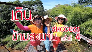 ภูเขารูปหัวใจ ครูอร เดินข้ามสะพานแขวน ครั้งที่ 4 สำเร็จได้เพราะอะไร อ.บ้านตาขุน จ.สุราฎร์ธานี