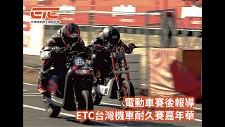 2021 ETC 電動車45分鐘耐久賽K1站賽後講評。