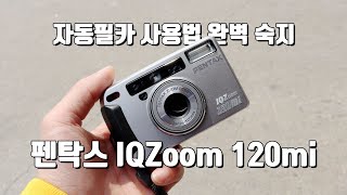 자동필름카메라 사용법 A~Z까지 완벽숙지하기. PENTAX IQZoom 120mi Review.