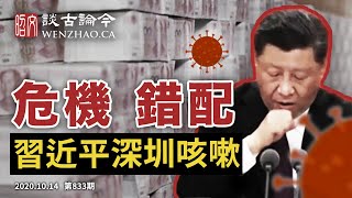 習近平深圳稱遇上「前所未有的問題」卻「錯配」，多次咳嗽惹猜疑；美國總統大選衝刺的詭祕反差現象（文昭談古論今20201014第833期）