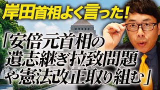 岸田首相よく言った！「安倍元首相の遺志継ぎ拉致問題や憲法改正取り組む」頼んだぞ！！｜上念司チャンネル ニュースの虎側