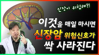 신장에 좋은 음식. 이것을 매일 마시면 신장암 위험신호가 싹 사라진다.[한의학박사 김순렬]