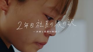 2年目社員の涙の訳　―仲間と家族の物語―｜トヨタイムズ