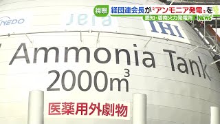 経団連会長が“アンモニア発電”を視察　 愛知・JERA碧南火力発電所 (24/02/09 19:00)