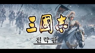 [삼국지 전략판] 1/4 동관전투 도전8조 좌삼주 / 농촌의 여유 개척1일차