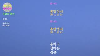 [사람의 완성]봄108. 흥망성쇠(興亡盛衰)