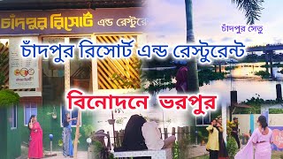 Chandpur Resort \u0026 Restaurant | ইলিশের বাড়ি চাঁদপুরে ডাকাতিয়া নদীর কোল ঘেঁষে যার অবস্থান