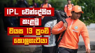 IPL වෙන්දේසිය කැළඹු වයස 13 පුංචි කොලුගැටයා | Vaibhav Suryavanshi