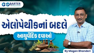 એલોપેથીકના બદલે આયુર્વેદિક દવાઓ - બાર્ટર સિસ્ટમ | By Magan Bhanderi