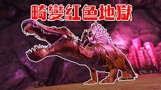 紅色區域是地獄！被死神皇后追９條街【方舟畸變 ARK】EP.7