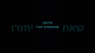 תיחתבו בדגובות אים אתם רוצים שאחטופים יחזרו