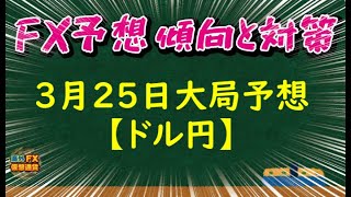 【ＦX大局予想】3月25日ドル円相場チャート分析【海外FX/仮想通貨】