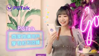 PGTalk | 數位支付 PGP 無紙鈔更安心  商家推廣用戶享有紅利回饋