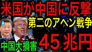 【衝撃】中国が45兆円の大損害！アメリカに「第二のアヘン戦争」を仕掛けるも、トランプ氏によって強烈なカウンターを喰らわされる！【JAPAN 凄い日本と世界のニュース】