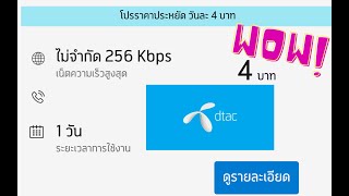 โปรโมชั่นอินเตอร์เน็ตรายวัน ดีแทค 4 บาท โครตแรง / โปรเน็ต dtac รายวัน