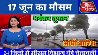 17 जून का मौसम आंधी तूफान और बारिश आयेगी इन राज्यों में उत्तर प्रदेश दिल्ली मधप्रदेश jarkhand