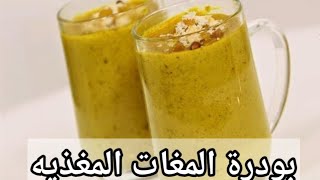 طريقه عمل بودره المغات وطريقه عمله