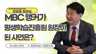 24년 3개월경력 MBC앵커가 대구평생학습진흥원 원장이 된 사연은? (장원용 원장)