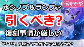 【プリコネ】水着シノブ＆ランファは引くべき？復刻事情が厳しすぎる【プリンセスコネクト！】