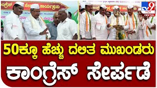 Siddaramaiah: ಸಿದ್ದರಾಮಯ್ಯ ಸಮ್ಮುಖದಲ್ಲಿ 50ಕ್ಕೂ ಹೆಚ್ಚು ದಲಿತ ಮುಖಂಡರು ಕಾಂಗ್ರೆಸ್‌ ಸೇರ್ಪಡೆ | #TV9D