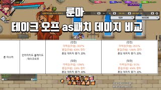 [Elsword KR/엘소드] 룬마 테이크 오프  as패치 데미지 비교