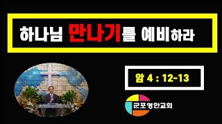 [군포영안교회] 하나님만나기를예비하라(암4장12절13절)2021.9.26