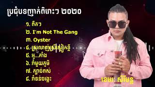 ខេមរៈ សិរីមន្ត​ | ពិរោះៗញាក់សុទ្ធ ឆ្នាំ២០២០ | Sery Mun Nonstop