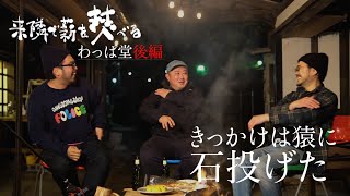 大原来隣で薪を焚べる　#4わっぱ堂​　細江さん　後編