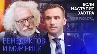 Мэр Риги: «Мы всегда считали режим Путина главной угрозой» / Алексей Венедиктов, Мартиньш Стакис