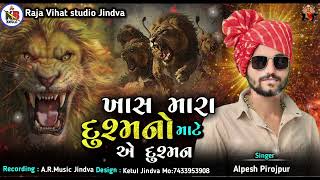 ખાસ મારા દુશ્મનો માટે એ દુશ્મન || Trending Aalap || Alpesh Pirojpur ||#aalap #trending #meldi#regdi