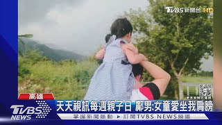 天天視訊每週親子日 鄺男稱深愛女童：她愛坐我肩膀｜TVBS新聞