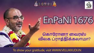 EnPani 1676 கொரோனா வைரஸ் விலக ப்ராத்திக்கலாமா?