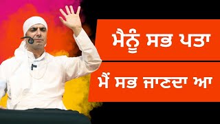 Mainu Sabh Pta ..Jaanda aa Main | ਮੈਨੂੰ ਸਭ ਪਤਾ ਮੈਂ ਸਭ ਜਾਣਦਾ ਆ