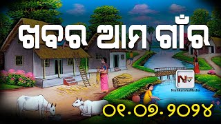 KHABARA AMA GAONRA // ଖବର ଆମ ଗାଁର  01 JULY 2024