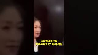 龙兄枣妹再度梦幻同框！还在中美乒乓外交53周年晚会现场配起了欢乐混双#马龙#刘诗雯