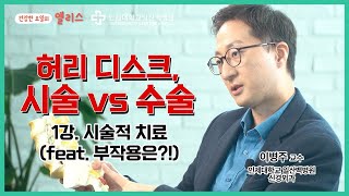 [척추건강 3강]  허리디스크! 시술 vs 수술, 어떻게 치료하는게 좋을까?│일산백병원 신경외과 이병주 교수