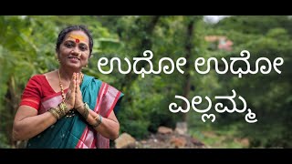 Yallamma Devi Hadu #Devotional #Song #Saundatti #Yellamma #Udhoudho