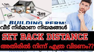 വീട് നിർമാണ നിയമങ്ങൾ |കെട്ടിട നിർമ്മാണം ; നിയമങ്ങൾ ഇങ്ങനെ |  #setbackdistance #building rules