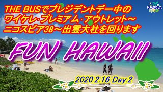 今がチャンス安くて楽しいハワイ みんなで行こう お安くTHE BUSで 2020.2.16 Day.2 HAWAII ハワイ ２日目 ワイケレ プレミアム アウトレット ニコスピア 出雲大社